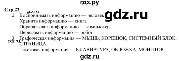 ГДЗ по информатике 2 класс Матвеева рабочая тетрадь  часть 1. страница - 22, Решебник 2012 №1