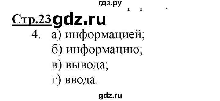 ГДЗ по информатике 2 класс Матвеева рабочая тетрадь  часть 1. страница - 23, Решебник 2012 №1