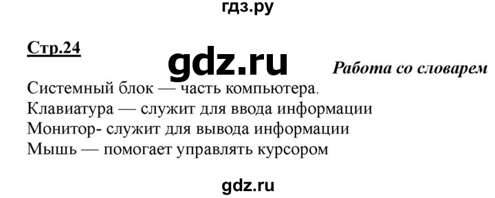ГДЗ по информатике 2 класс Матвеева рабочая тетрадь  часть 1. страница - 24, Решебник 2012 №1