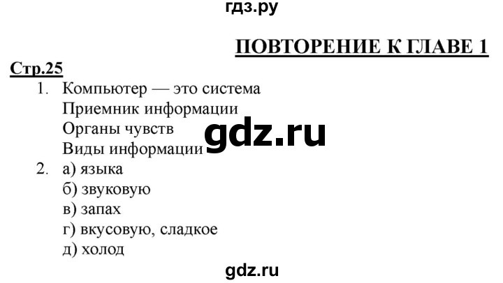 ГДЗ по информатике 2 класс Матвеева рабочая тетрадь  часть 1. страница - 25, Решебник 2012 №1