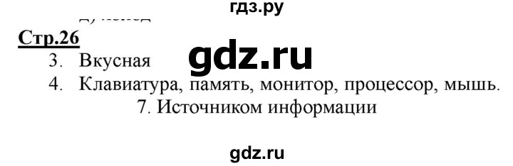 ГДЗ по информатике 2 класс Матвеева рабочая тетрадь  часть 1. страница - 26, Решебник 2012 №1