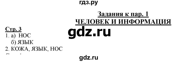 ГДЗ по информатике 2 класс Матвеева рабочая тетрадь  часть 1. страница - 3, Решебник 2012 №1