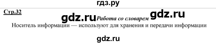 ГДЗ по информатике 2 класс Матвеева рабочая тетрадь  часть 1. страница - 32, Решебник 2012 №1