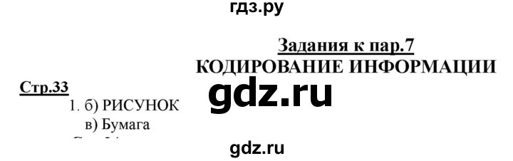 ГДЗ по информатике 2 класс Матвеева рабочая тетрадь  часть 1. страница - 33, Решебник 2012 №1