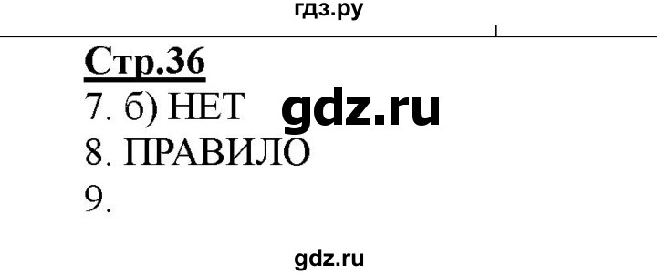 ГДЗ по информатике 2 класс Матвеева рабочая тетрадь  часть 1. страница - 36, Решебник 2012 №1