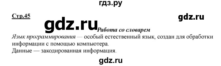 ГДЗ по информатике 2 класс Матвеева рабочая тетрадь  часть 1. страница - 45, Решебник 2012 №1