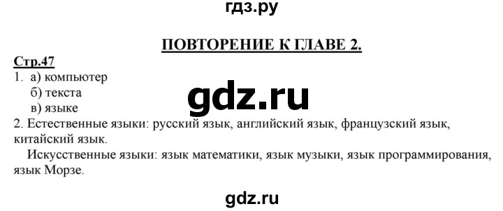 ГДЗ по информатике 2 класс Матвеева рабочая тетрадь  часть 1. страница - 47, Решебник 2012 №1