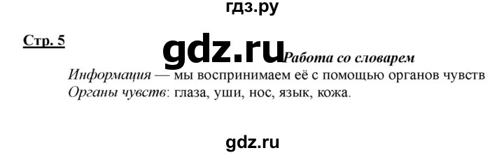 ГДЗ по информатике 2 класс Матвеева рабочая тетрадь  часть 1. страница - 5, Решебник 2012 №1
