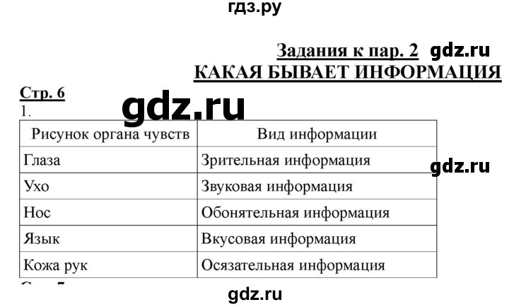 ГДЗ по информатике 2 класс Матвеева рабочая тетрадь  часть 1. страница - 6, Решебник 2012 №1