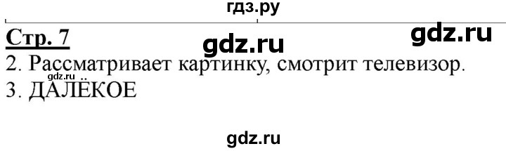 ГДЗ по информатике 2 класс Матвеева рабочая тетрадь  часть 1. страница - 7, Решебник 2012 №1