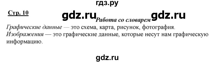 ГДЗ по информатике 2 класс Матвеева рабочая тетрадь  часть 2. страница - 10, Решебник 2012 №1