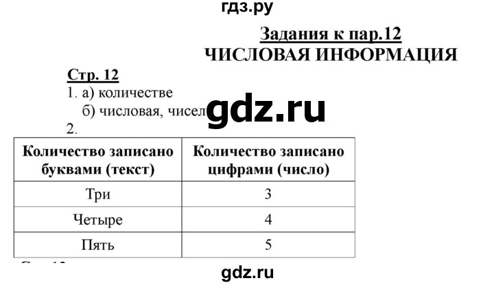ГДЗ по информатике 2 класс Матвеева рабочая тетрадь  часть 2. страница - 12, Решебник 2012 №1