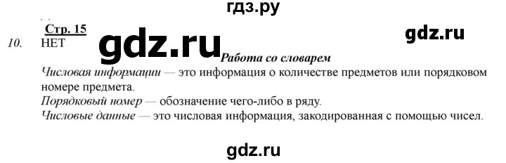ГДЗ по информатике 2 класс Матвеева рабочая тетрадь  часть 2. страница - 15, Решебник 2012 №1