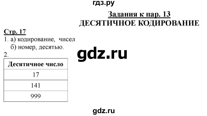 ГДЗ по информатике 2 класс Матвеева рабочая тетрадь  часть 2. страница - 17, Решебник 2012 №1