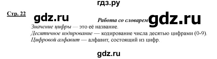 ГДЗ по информатике 2 класс Матвеева рабочая тетрадь  часть 2. страница - 22, Решебник 2012 №1