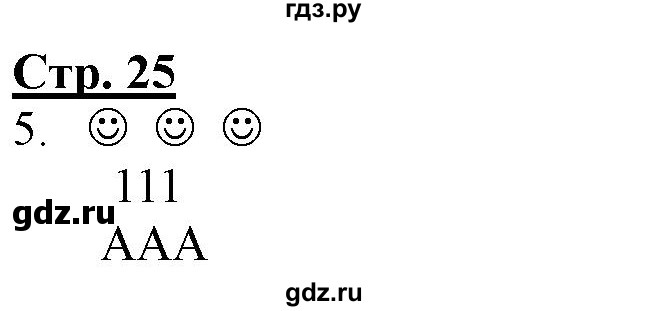 ГДЗ по информатике 2 класс Матвеева рабочая тетрадь  часть 2. страница - 25, Решебник 2012 №1