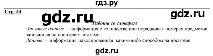 ГДЗ по информатике 2 класс Матвеева рабочая тетрадь  часть 2. страница - 34, Решебник 2012 №1