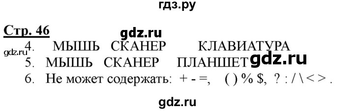 ГДЗ по информатике 2 класс Матвеева рабочая тетрадь  часть 2. страница - 46, Решебник 2012 №1
