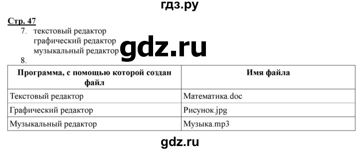 ГДЗ по информатике 2 класс Матвеева рабочая тетрадь  часть 2. страница - 47, Решебник 2012 №1