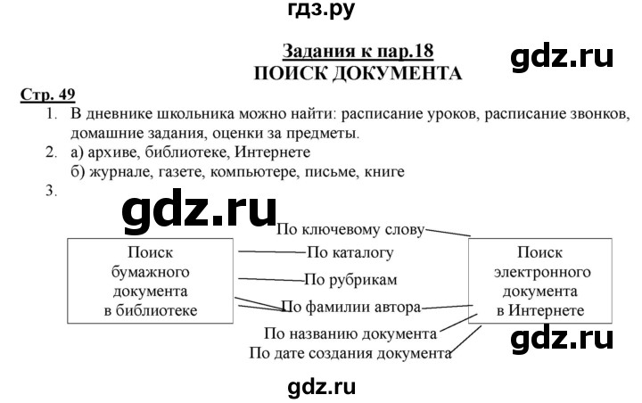 ГДЗ по информатике 2 класс Матвеева рабочая тетрадь  часть 2. страница - 49, Решебник 2012 №1