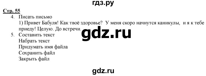 ГДЗ по информатике 2 класс Матвеева рабочая тетрадь  часть 2. страница - 55, Решебник 2012 №1