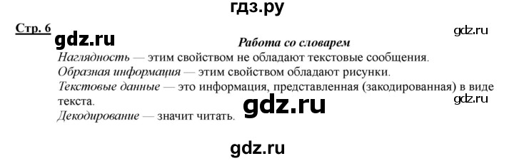 ГДЗ по информатике 2 класс Матвеева рабочая тетрадь  часть 2. страница - 6, Решебник 2012 №1