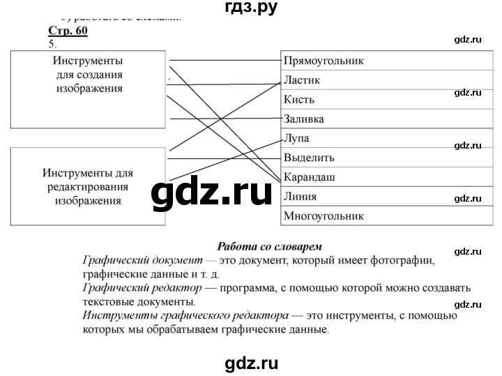 ГДЗ по информатике 2 класс Матвеева рабочая тетрадь  часть 2. страница - 60, Решебник 2012 №1