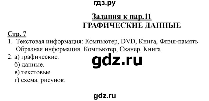 ГДЗ по информатике 2 класс Матвеева рабочая тетрадь  часть 2. страница - 7, Решебник 2012 №1