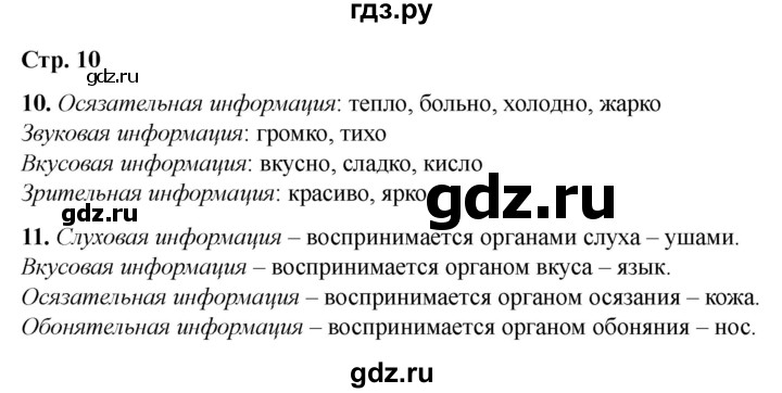 ГДЗ по информатике 2 класс Матвеева рабочая тетрадь  часть 1. страница - 10, Решебник 2023