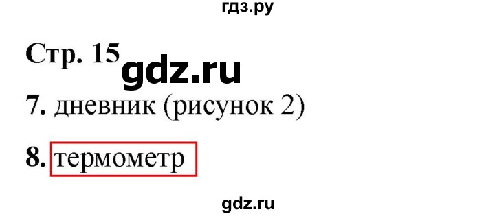 ГДЗ по информатике 2 класс Матвеева рабочая тетрадь  часть 1. страница - 15, Решебник 2023