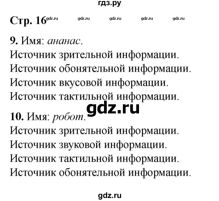 ГДЗ по информатике 2 класс Матвеева рабочая тетрадь  часть 1. страница - 16, Решебник 2023