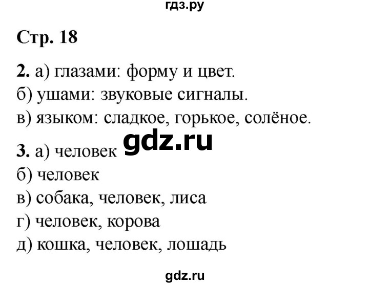 ГДЗ по информатике 2 класс Матвеева рабочая тетрадь  часть 1. страница - 18, Решебник 2023