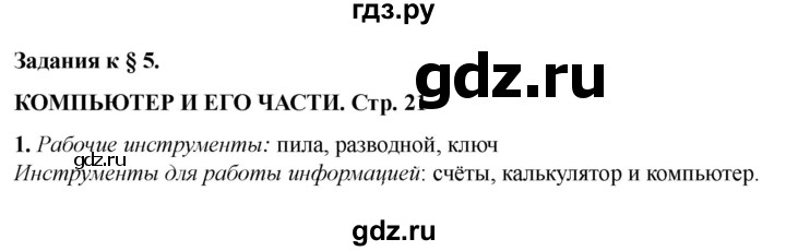 ГДЗ по информатике 2 класс Матвеева рабочая тетрадь  часть 1. страница - 21, Решебник 2023