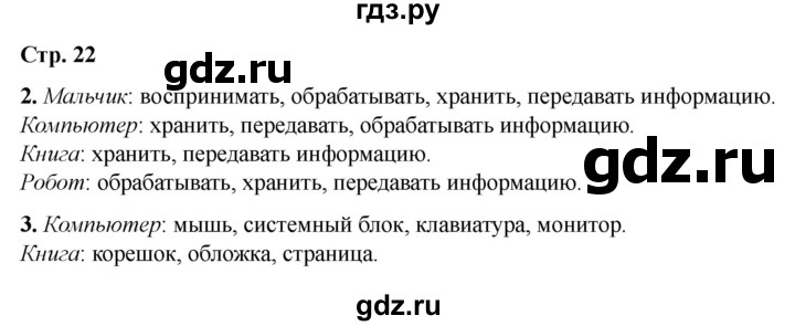 ГДЗ по информатике 2 класс Матвеева рабочая тетрадь  часть 1. страница - 22, Решебник 2023
