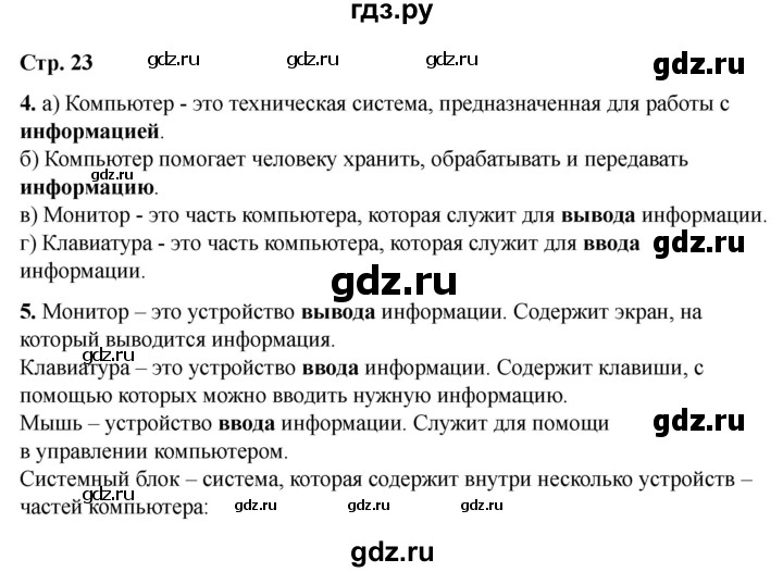 ГДЗ по информатике 2 класс Матвеева рабочая тетрадь  часть 1. страница - 23, Решебник 2023