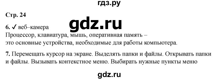 ГДЗ по информатике 2 класс Матвеева рабочая тетрадь  часть 1. страница - 24, Решебник 2023