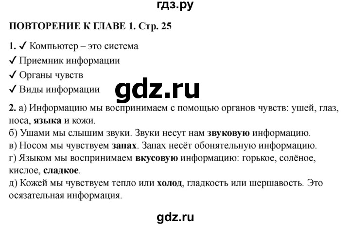 ГДЗ по информатике 2 класс Матвеева рабочая тетрадь  часть 1. страница - 25, Решебник 2023