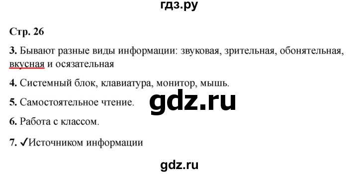 ГДЗ по информатике 2 класс Матвеева рабочая тетрадь  часть 1. страница - 26, Решебник 2023