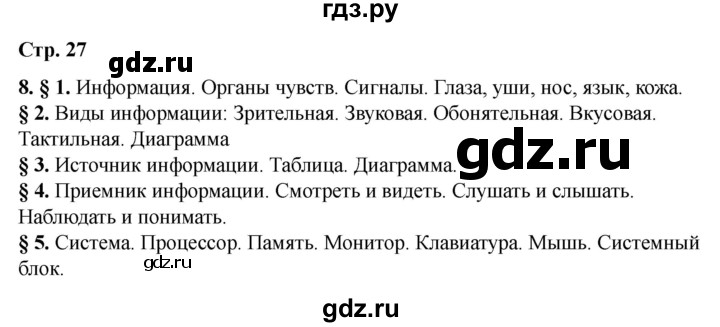 ГДЗ по информатике 2 класс Матвеева рабочая тетрадь  часть 1. страница - 27, Решебник 2023