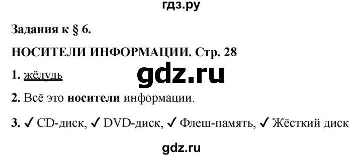 ГДЗ по информатике 2 класс Матвеева рабочая тетрадь  часть 1. страница - 28, Решебник 2023