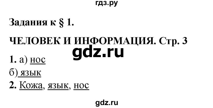 ГДЗ по информатике 2 класс Матвеева рабочая тетрадь  часть 1. страница - 3, Решебник 2023