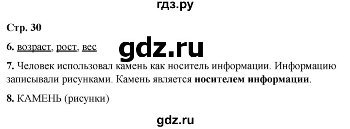 ГДЗ по информатике 2 класс Матвеева рабочая тетрадь  часть 1. страница - 30, Решебник 2023