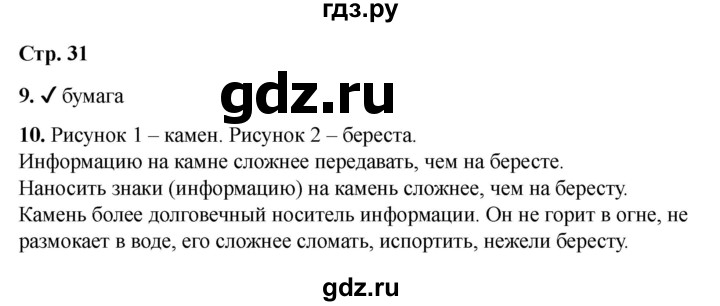 ГДЗ по информатике 2 класс Матвеева рабочая тетрадь  часть 1. страница - 31, Решебник 2023