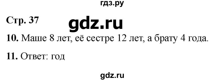 ГДЗ по информатике 2 класс Матвеева рабочая тетрадь  часть 1. страница - 37, Решебник 2023