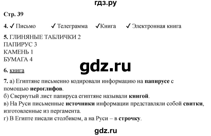 ГДЗ по информатике 2 класс Матвеева рабочая тетрадь  часть 1. страница - 39, Решебник 2023