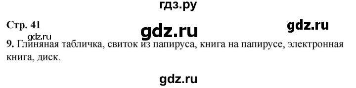 ГДЗ по информатике 2 класс Матвеева рабочая тетрадь  часть 1. страница - 41, Решебник 2023