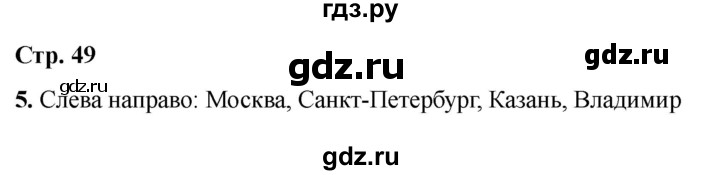 ГДЗ по информатике 2 класс Матвеева рабочая тетрадь  часть 1. страница - 49, Решебник 2023