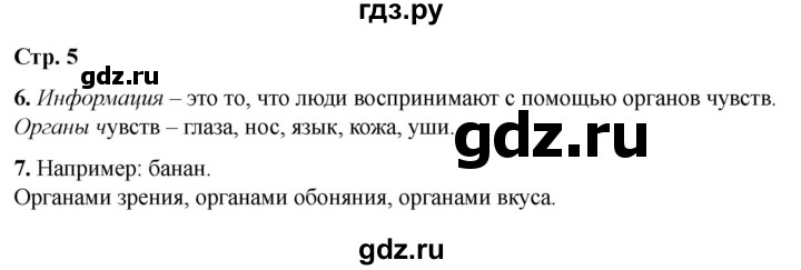 ГДЗ по информатике 2 класс Матвеева рабочая тетрадь  часть 1. страница - 5, Решебник 2023