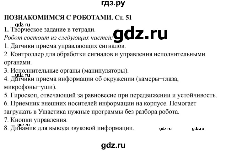 ГДЗ по информатике 2 класс Матвеева рабочая тетрадь  часть 1. страница - 51, Решебник 2023