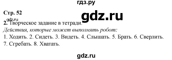 ГДЗ по информатике 2 класс Матвеева рабочая тетрадь  часть 1. страница - 52, Решебник 2023
